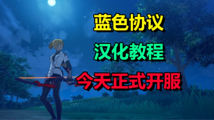 「蓝色协议」正式版的一键汉化 注册/游戏进不去等解决方法