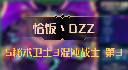 【恰饭丶DZZ】5秘术卫士3混沌战士 第3