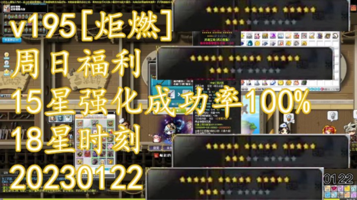 冒险岛v195周日福利15星强化成功率100% 18星时刻20230122