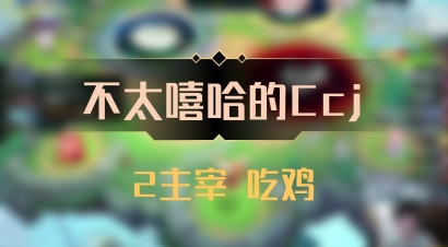 【不太嘻哈的Ccj】2主宰 吃鸡