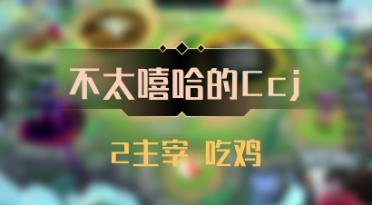 【不太嘻哈的Ccj】2主宰 吃鸡