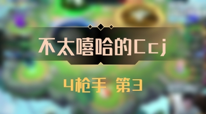 【不太嘻哈的Ccj】4枪手 第3