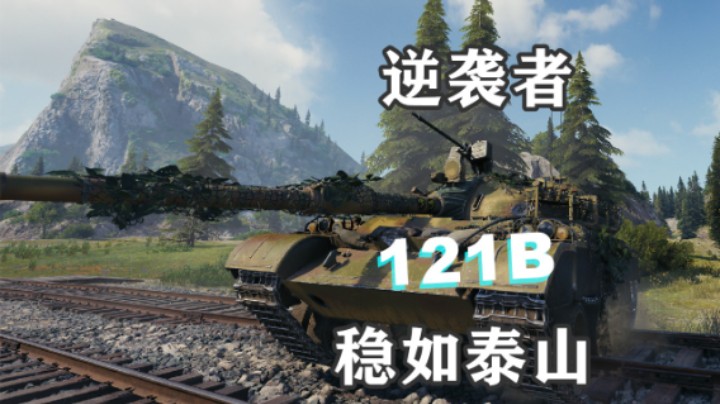 【坦克世界】崩盘从开局结尾121B逆袭
