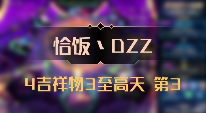 【恰饭丶DZZ】4吉祥物3至高天 第3