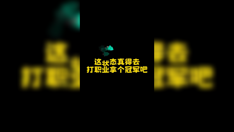 毕竟天赋摆在这
