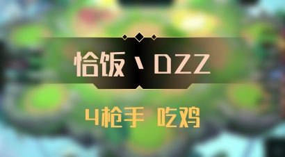 【恰饭丶DZZ】4枪手 吃鸡