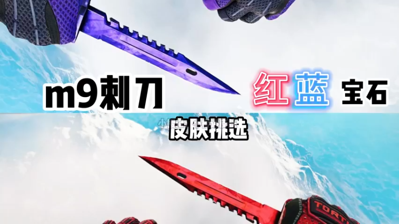 【小樱】m9刺刀红蓝宝石挑选