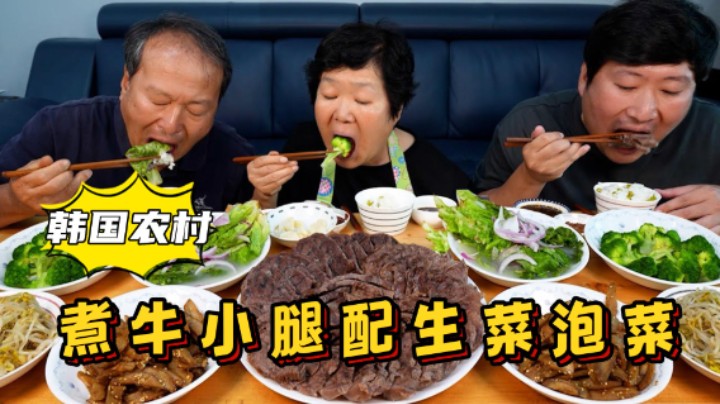 全家享用煮牛小腿肉和生菜泡菜，香味浓郁又有嚼劲，太美味了！