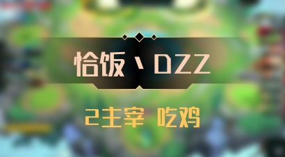 【恰饭丶DZZ】2主宰 吃鸡