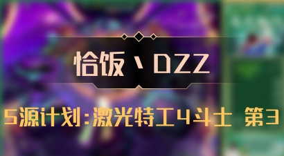 【恰饭丶DZZ】5源计划:激光特工4斗士 第3