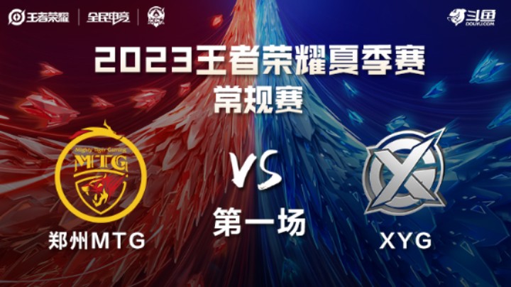 郑州MTG VS XYG第1局-2023KPL夏季赛常规赛