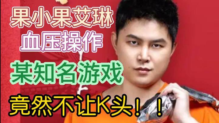 震惊！某知名游戏竟然K头会被骂！