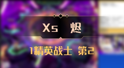 【Xs雲烬】1精英战士 第2
