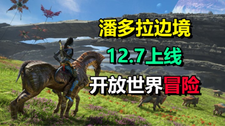 开放世界动作冒险游戏「阿凡达：潘多拉边境」双人联机游玩