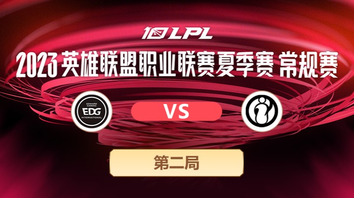 2023LPL夏季赛-常规赛-EDGvsIG-0614-2