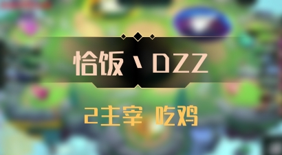 【恰饭丶DZZ】2主宰 吃鸡