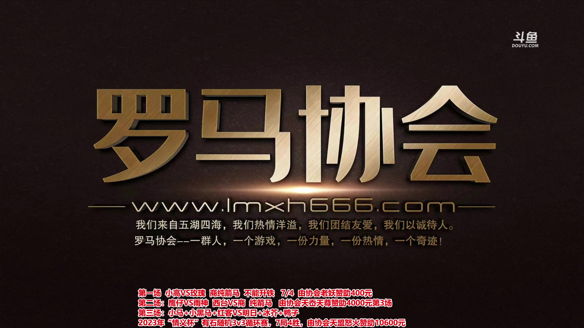 【2023-06-13 18点场】罗马协会：罗马复兴巅峰对决