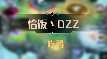 【恰饭丶DZZ】 吃鸡