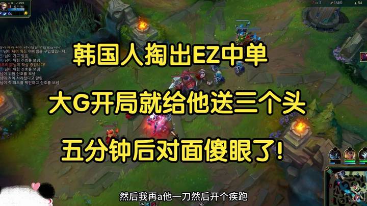 韩国人掏出EZ中单，大G开局就给他送三个头，五分钟后对面傻眼了！ -