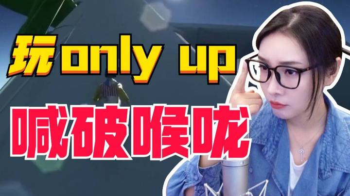 【女流】玩Only Up喊破喉咙