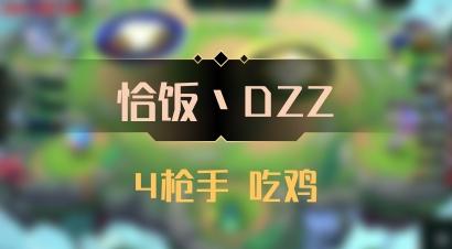 【恰饭丶DZZ】4枪手 吃鸡