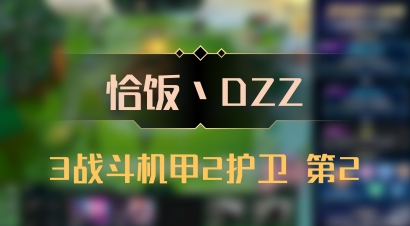 【恰饭丶DZZ】3战斗机甲2护卫 第2