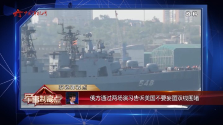 苏晓晖：俄方通过两场演习告诉美国不要妄图双线围堵