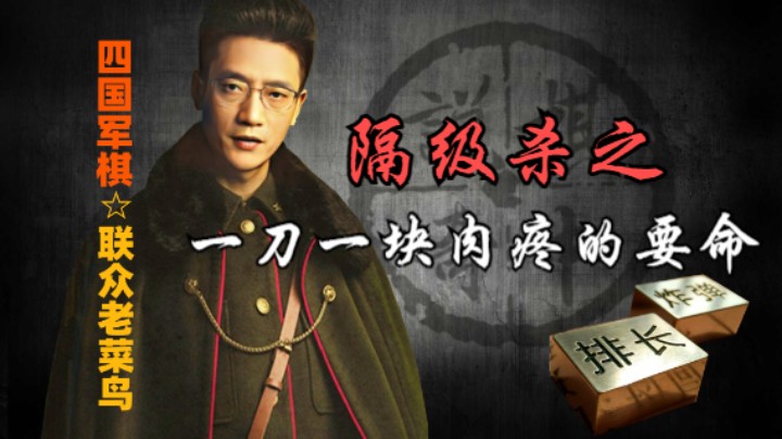 四国军棋：如果师长横不动旗台，那么你会求和不