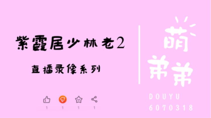紫霞居少林老2算功力