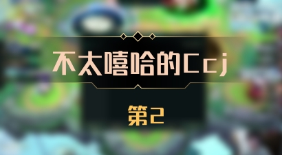 【不太嘻哈的Ccj】 第2