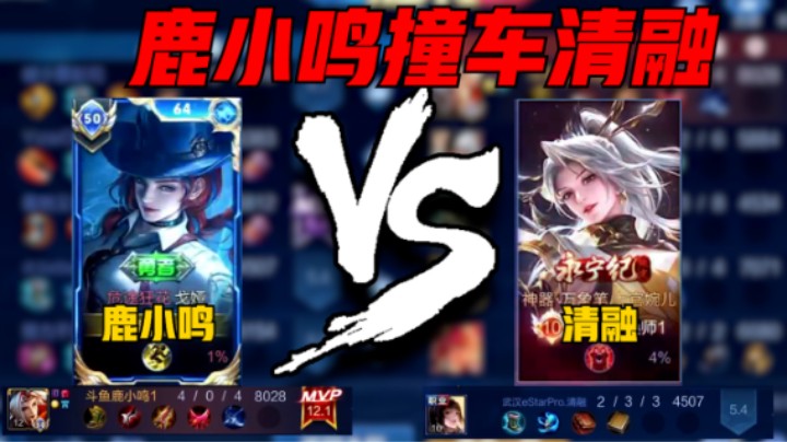 【鹿小鸣】鹿小鸣巅峰赛2438分撞车职业清融，12.1评分拿下MVP!