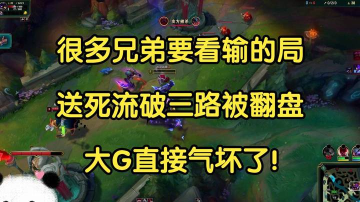 听说很多兄弟要看输的局，送死流破三路被翻盘，大G直接气坏了！