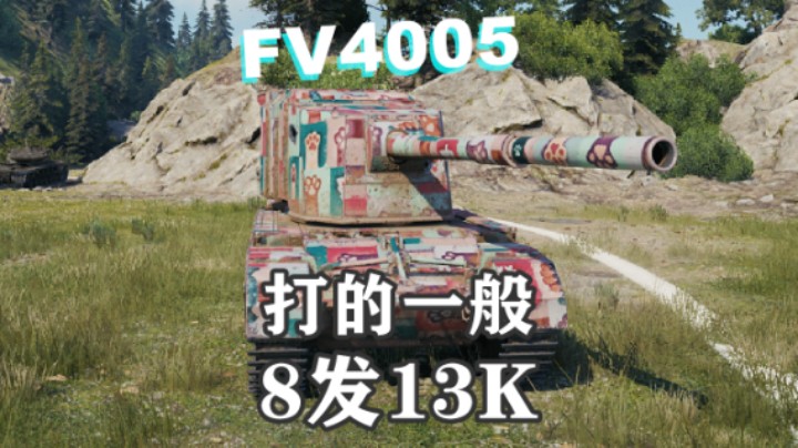 【坦克世界】FV4005八发13K打的很一般