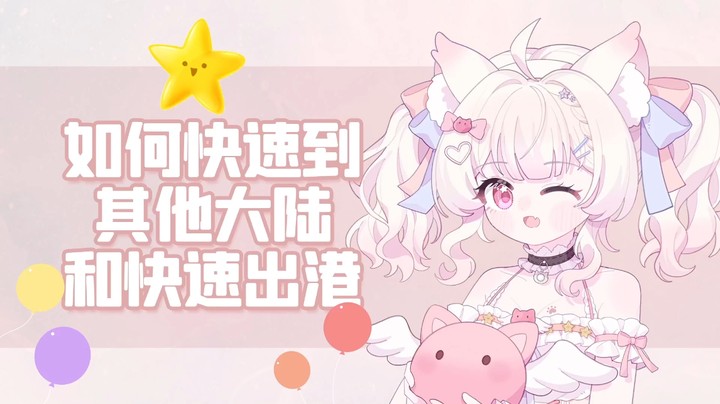 命运方舟小知识如何快速去别的大陆和出港~