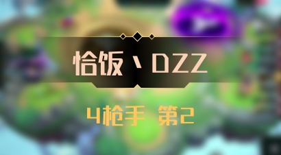 【恰饭丶DZZ】4枪手 第2