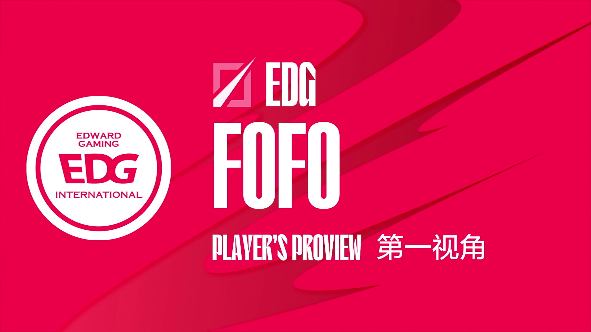 【2023-06-14 16点场】赛事专用直播间1：EDG.FOFO第一视角