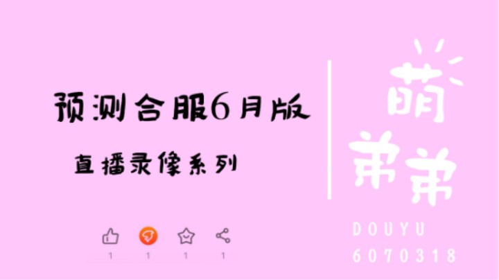 预测合服6月版