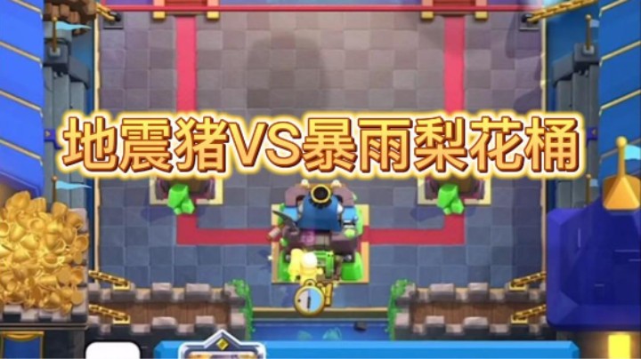 对面暴雨梨花桶被疯狂预判啦