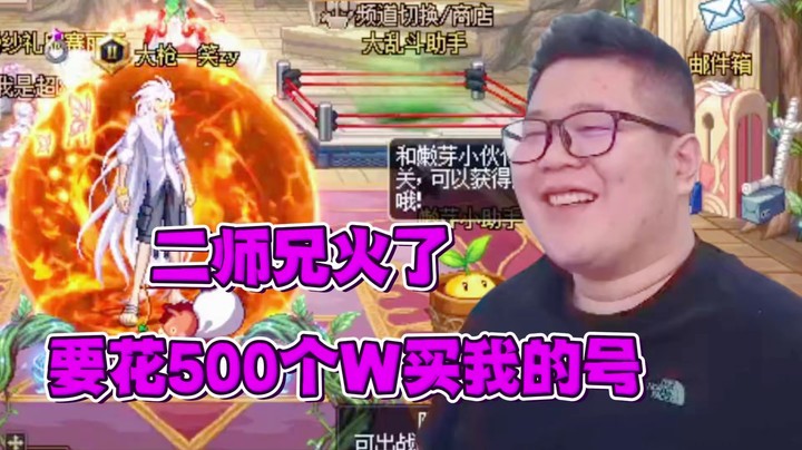 二师兄火了，要花500个W买我的号！