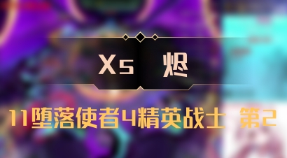【Xs雲烬】11堕落使者4精英战士 第2