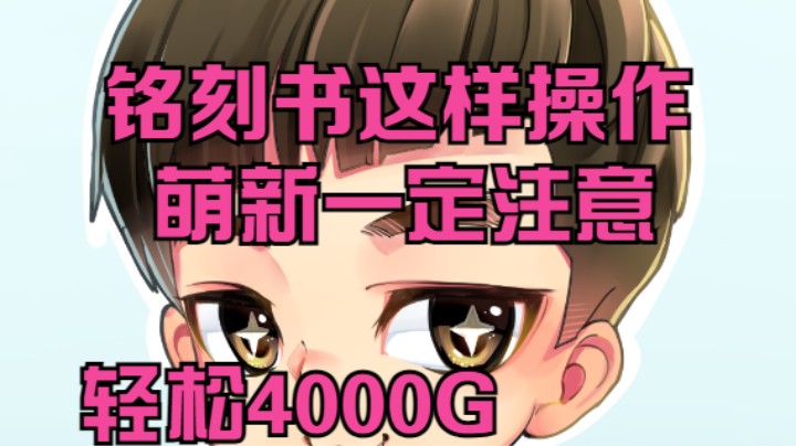 命运方舟 铭刻书1分钟赚4000金