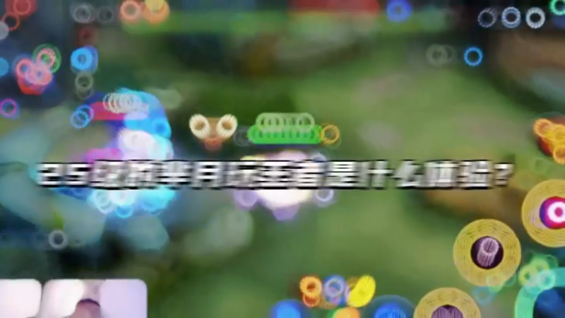 25级的芈月玩王者是什么体验？