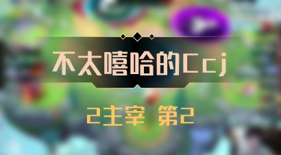 【不太嘻哈的Ccj】2主宰 第2