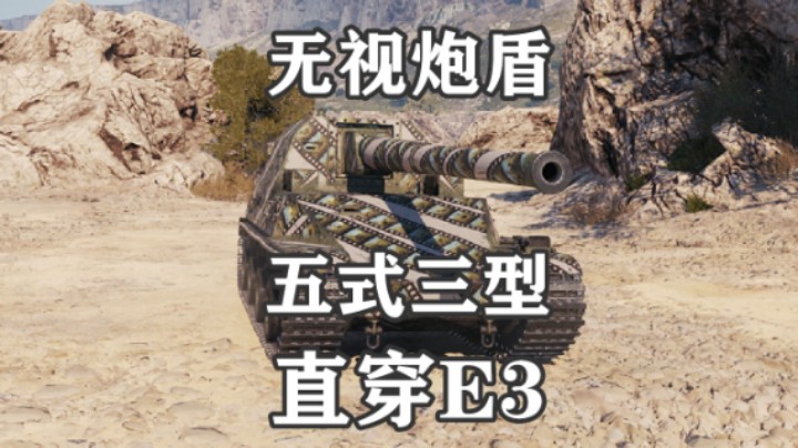 【坦克世界】150AP无视E3炮盾360直穿