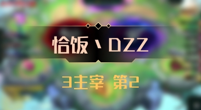 【恰饭丶DZZ】3主宰 第2