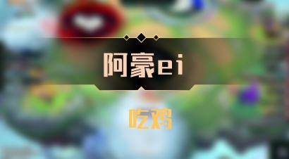 【阿豪ei】 吃鸡