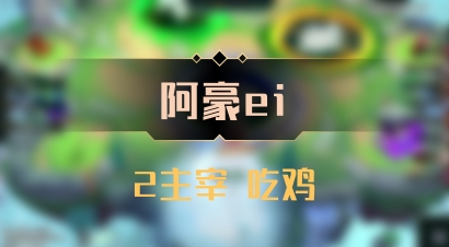 【阿豪ei】2主宰 吃鸡