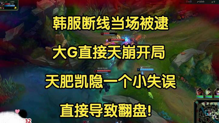 韩服断线当场被逮，大G直接天崩开局，天肥凯隐一个小失误，直接导致翻盘！