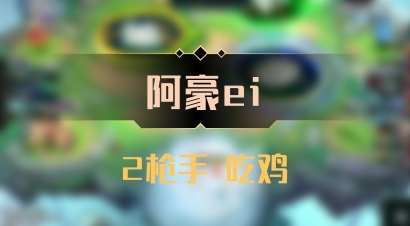 【阿豪ei】2枪手 吃鸡