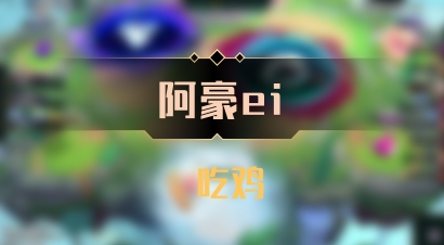 【阿豪ei】 吃鸡